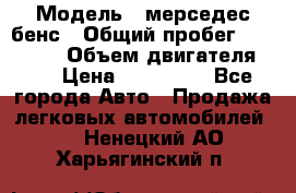  › Модель ­ мерседес бенс › Общий пробег ­ 214 000 › Объем двигателя ­ 3 › Цена ­ 400 000 - Все города Авто » Продажа легковых автомобилей   . Ненецкий АО,Харьягинский п.
